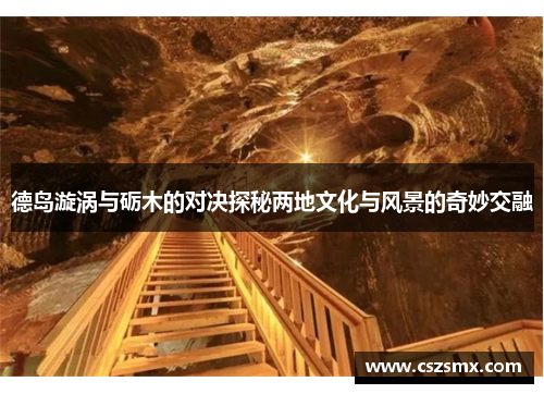 德岛漩涡与砺木的对决探秘两地文化与风景的奇妙交融