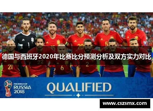 德国与西班牙2020年比赛比分预测分析及双方实力对比