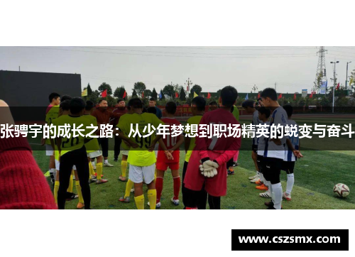 张骋宇的成长之路：从少年梦想到职场精英的蜕变与奋斗