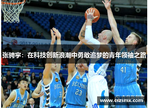 张骋宇：在科技创新浪潮中勇敢追梦的青年领袖之路