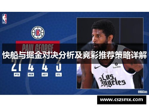 快船与掘金对决分析及竞彩推荐策略详解