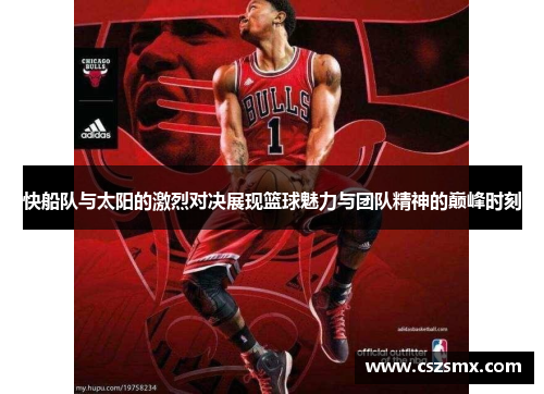 快船队与太阳的激烈对决展现篮球魅力与团队精神的巅峰时刻