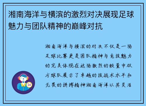 湘南海洋与横滨的激烈对决展现足球魅力与团队精神的巅峰对抗