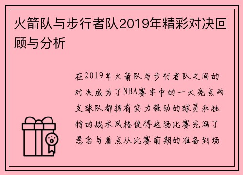 火箭队与步行者队2019年精彩对决回顾与分析