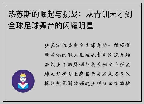 热苏斯的崛起与挑战：从青训天才到全球足球舞台的闪耀明星