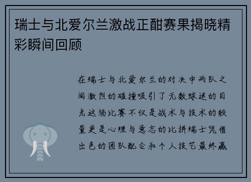 瑞士与北爱尔兰激战正酣赛果揭晓精彩瞬间回顾