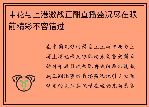 申花与上港激战正酣直播盛况尽在眼前精彩不容错过
