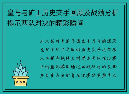 皇马与矿工历史交手回顾及战绩分析揭示两队对决的精彩瞬间