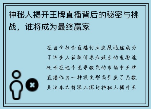 神秘人揭开王牌直播背后的秘密与挑战，谁将成为最终赢家