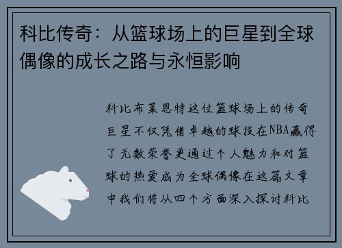 科比传奇：从篮球场上的巨星到全球偶像的成长之路与永恒影响