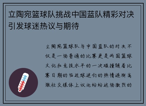 立陶宛篮球队挑战中国蓝队精彩对决引发球迷热议与期待