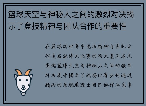 篮球天空与神秘人之间的激烈对决揭示了竞技精神与团队合作的重要性