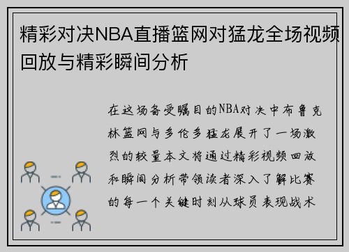 精彩对决NBA直播篮网对猛龙全场视频回放与精彩瞬间分析