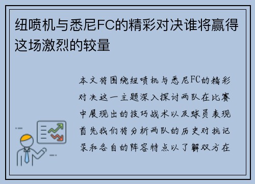 纽喷机与悉尼FC的精彩对决谁将赢得这场激烈的较量