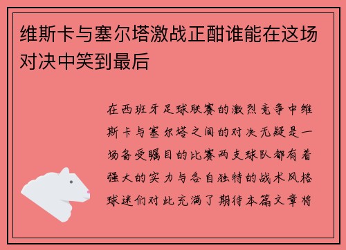 维斯卡与塞尔塔激战正酣谁能在这场对决中笑到最后