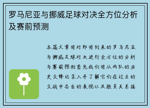 罗马尼亚与挪威足球对决全方位分析及赛前预测