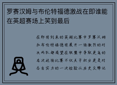 罗赛汉姆与布伦特福德激战在即谁能在英超赛场上笑到最后