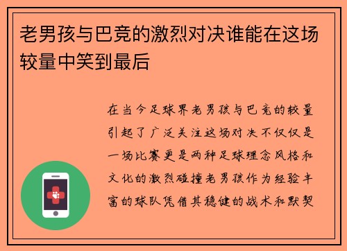 老男孩与巴竞的激烈对决谁能在这场较量中笑到最后