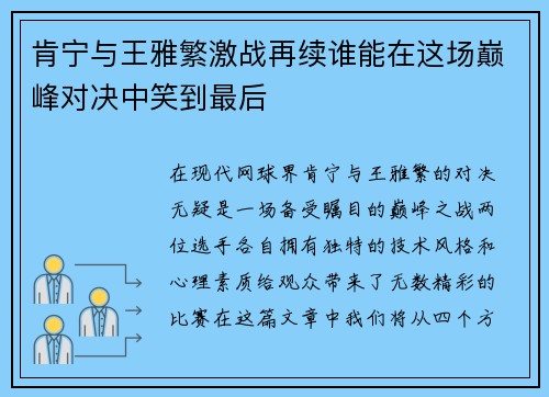 肯宁与王雅繁激战再续谁能在这场巅峰对决中笑到最后