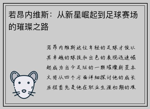 若昂内维斯：从新星崛起到足球赛场的璀璨之路