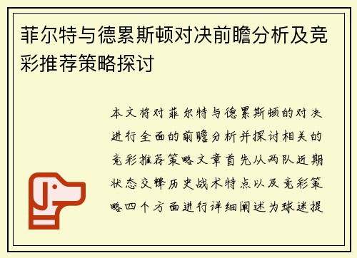 菲尔特与德累斯顿对决前瞻分析及竞彩推荐策略探讨