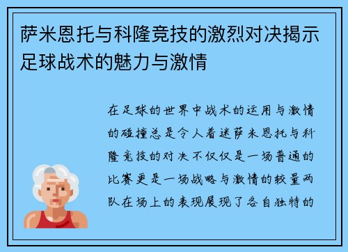 萨米恩托与科隆竞技的激烈对决揭示足球战术的魅力与激情