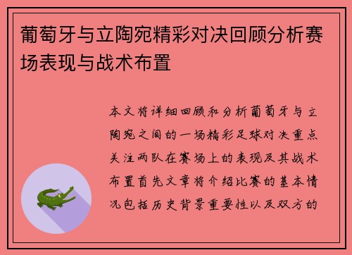 葡萄牙与立陶宛精彩对决回顾分析赛场表现与战术布置