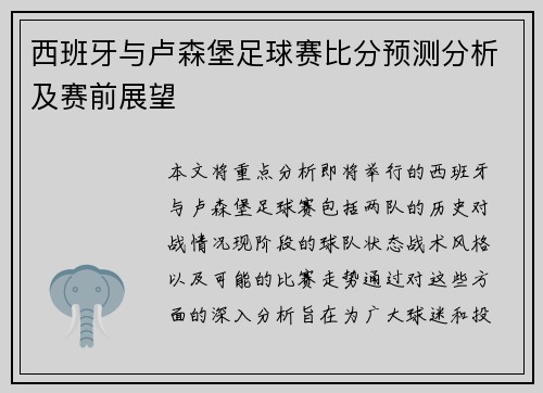 西班牙与卢森堡足球赛比分预测分析及赛前展望