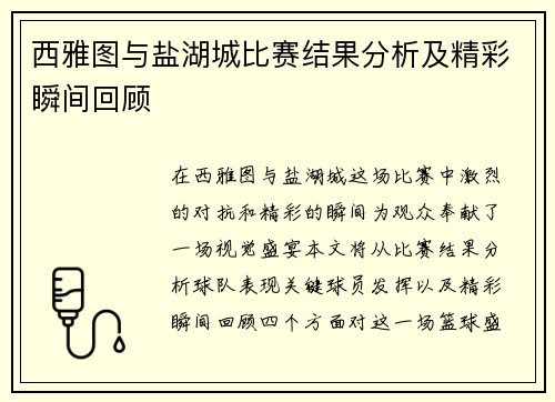 西雅图与盐湖城比赛结果分析及精彩瞬间回顾