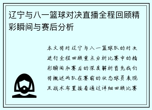 辽宁与八一篮球对决直播全程回顾精彩瞬间与赛后分析