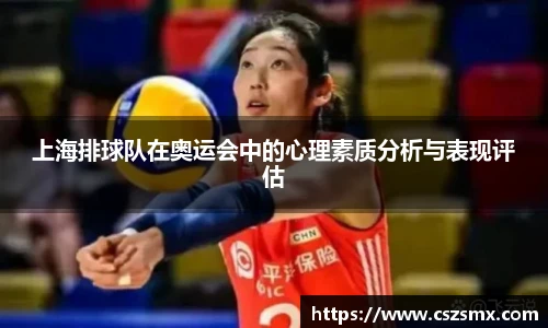 上海排球队在奥运会中的心理素质分析与表现评估