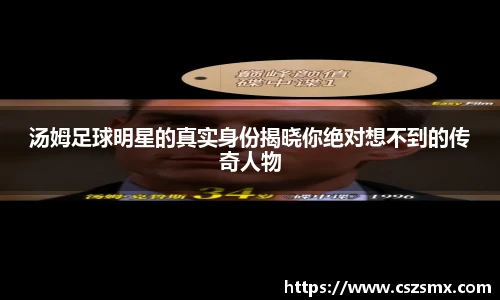 汤姆足球明星的真实身份揭晓你绝对想不到的传奇人物