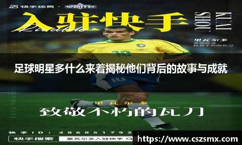 足球明星多什么来着揭秘他们背后的故事与成就