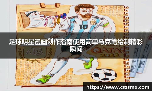 足球明星漫画创作指南使用简单马克笔绘制精彩瞬间
